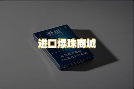 进口爆珠商城